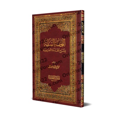 Explication d'al-Âjurûmiyyah [at-Tuhfatu as-Saniyyah - Couverture Rigide]/التحفة السنية بشرح المقدمة الآجرومية [مجلد]